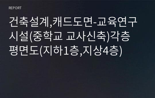 건축설계,캐드도면-교육연구시설(중학교 교사신축)각층 평면도(지하1층,지상4층)