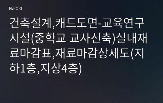 건축설계,캐드도면-교육연구시설(중학교 교사신축)실내재료마감표,재료마감상세도(지하1층,지상4층)