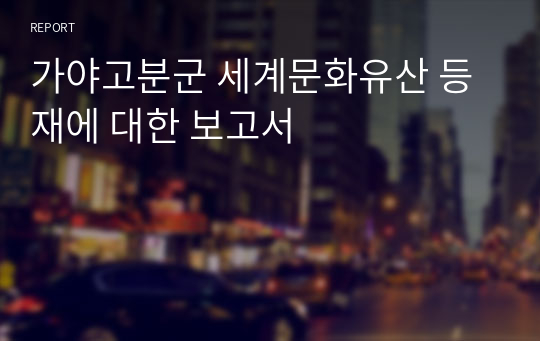 가야고분군 세계문화유산 등재에 대한 보고서