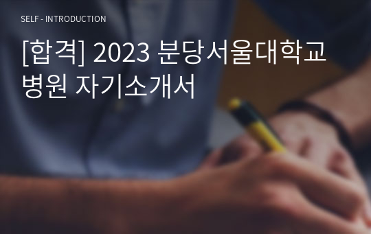 [합격] 2023 분당서울대학교병원 자기소개서