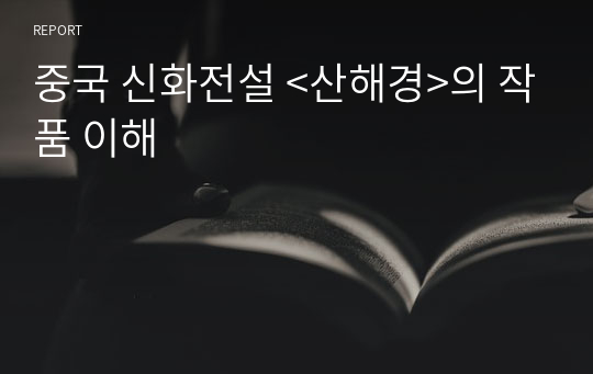 중국신화전설 &lt;산해경&gt;의 작품 독음 및 해석