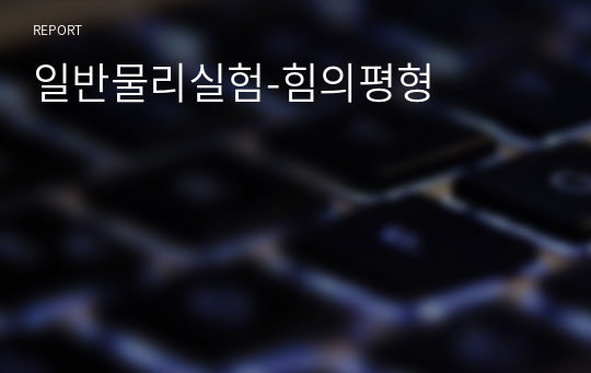 일반물리실험-힘의평형