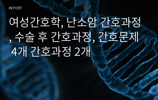 여성간호학, 난소암 간호과정, 수술 후 간호과정, 간호문제 4개 간호과정 2개