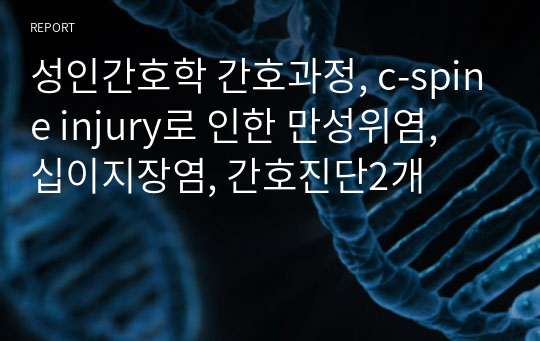 성인간호학 간호과정, c-spine injury로 인한 만성위염, 십이지장염, 간호진단2개