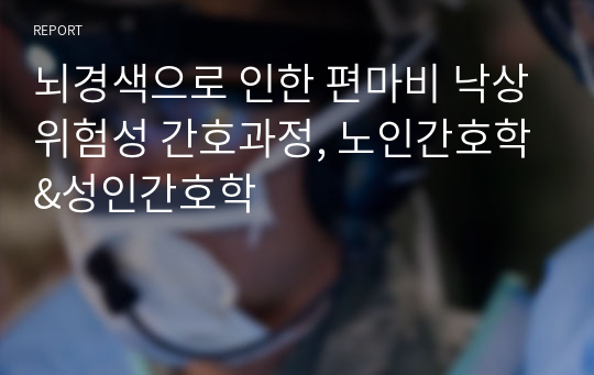 뇌경색으로 인한 편마비 낙상위험성 간호과정, 노인간호학&amp;성인간호학