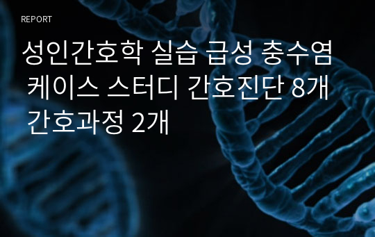 성인간호학 실습 급성 충수염 케이스 스터디 간호진단 8개 간호과정 2개