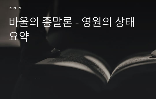 바울의 종말론 - 영원의 상태 요약