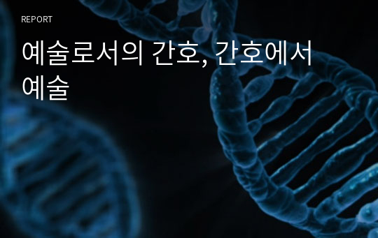 예술로서의 간호, 간호에서 예술