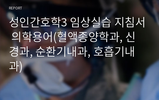 성인간호학3 임상실습 지침서 의학용어(혈액종양학과, 신경과, 순환기내과, 호흡기내과)