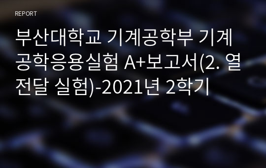 부산대학교 기계공학부 기계공학응용실험 A+보고서(2. 열전달 실험)-2021년 2학기