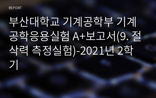 부산대학교 기계공학부 기계공학응용실험 A+보고서(9. 절삭력 측정실험)-2021년 2학기