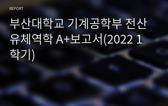 부산대학교 기계공학부 전산유체역학 A+보고서(2022 1학기)