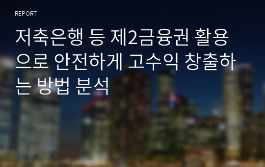 저축은행 등 제2금융권 활용으로 안전하게 고수익 창출하는 방법 분석