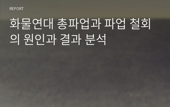 화물연대 총파업과 파업 철회의 원인과 결과 분석