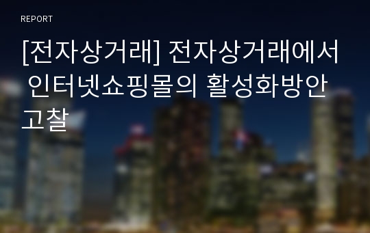 [전자상거래] 전자상거래에서 인터넷쇼핑몰의 활성화방안 고찰