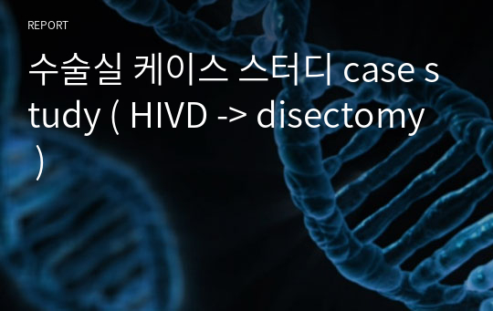 수술실 케이스 스터디 case study ( HIVD -&gt; disectomy )