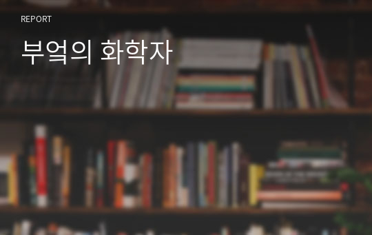 부엌의 화학자