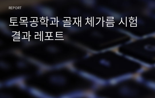 토목공학과 골재 체가름 시험 결과 레포트