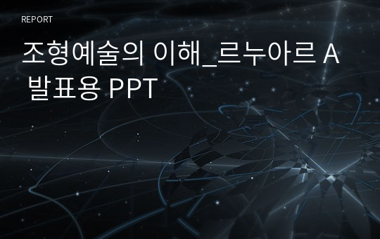 조형예술의 이해_르누아르 A 발표용 PPT