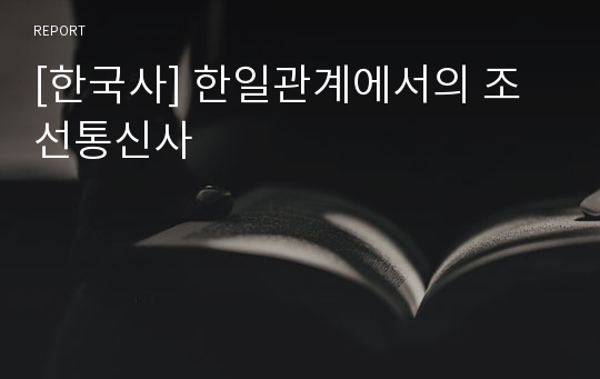 [한국사] 한일관계에서의 조선통신사