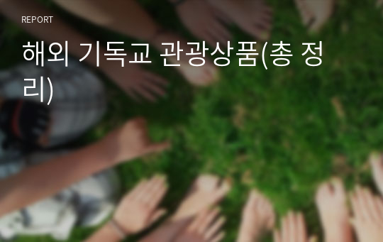 해외 기독교 관광상품(총 정리)