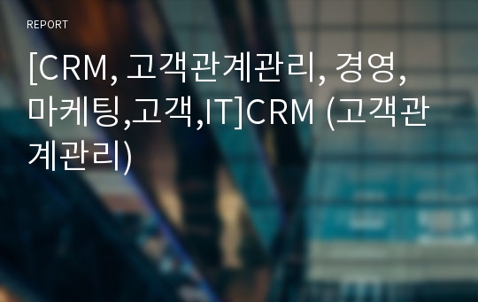 [CRM, 고객관계관리, 경영, 마케팅,고객,IT]CRM (고객관계관리)