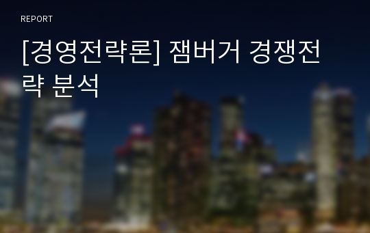 [경영전략론] 잼버거 경쟁전략 분석