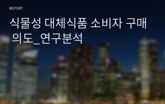 식물성 대체식품 소비자 구매 의도_연구분석