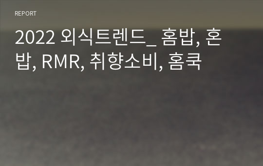 2022 외식트렌드_ 홈밥, 혼밥, RMR, 취향소비, 홈쿡