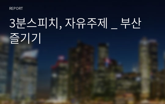 3분스피치, 자유주제 _ 부산즐기기