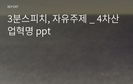 3분스피치, 자유주제 _ 4차산업혁명 ppt