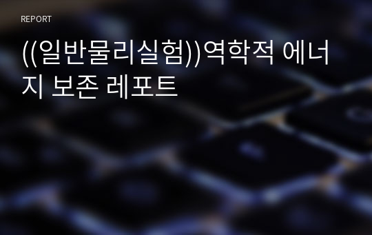 ((일반물리실험))역학적 에너지 보존 레포트