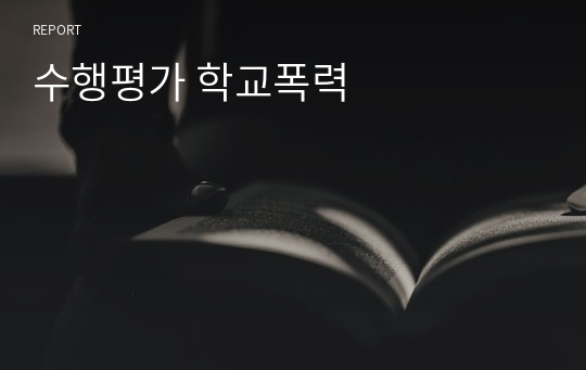 수행평가 학교폭력