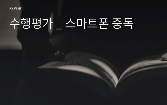 수행평가 _ 스마트폰 중독