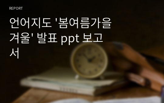 언어지도 &#039;봄여름가을겨울&#039; 발표 ppt 보고서