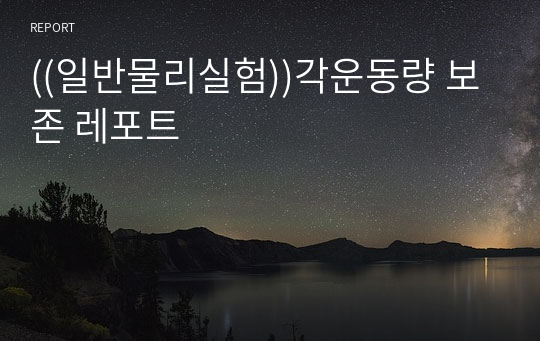 ((일반물리실험))각운동량 보존 레포트