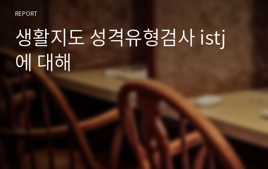 생활지도 성격유형검사 istj에 대해