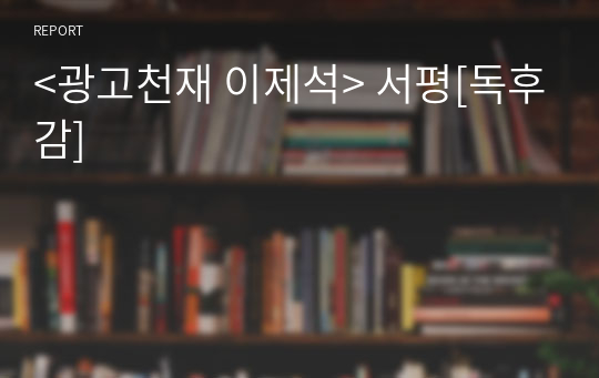 &lt;광고천재 이제석&gt; 서평[독후감]