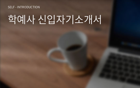 학예사 신입자기소개서