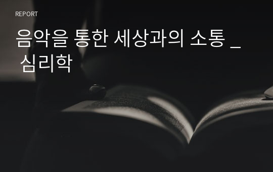 음악을 통한 세상과의 소통 _ 심리학