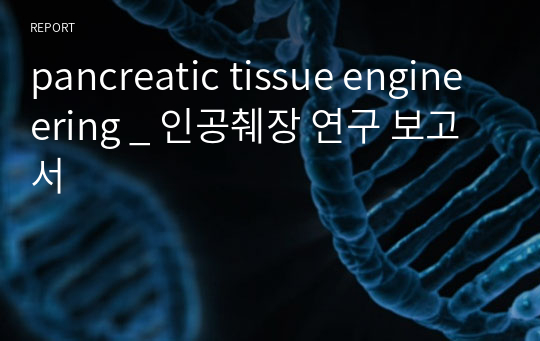 pancreatic tissue engineering _ 인공췌장 연구 보고서