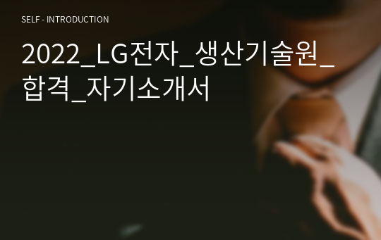 2022_LG전자_생산기술원_합격_자기소개서