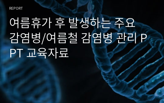 여름휴가 후 발생하는 주요 감염병/여름철 감염병 관리 PPT 교육자료