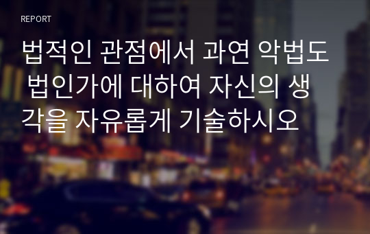 법적인 관점에서 과연 악법도 법인가에 대하여 자신의 생각을 자유롭게 기술하시오