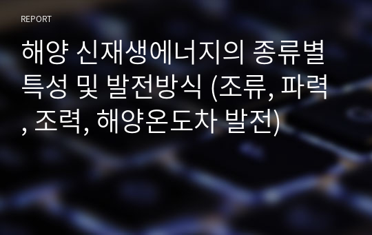 해양 신재생에너지의 종류별 특성 및 발전방식 (조류, 파력, 조력, 해양온도차 발전)