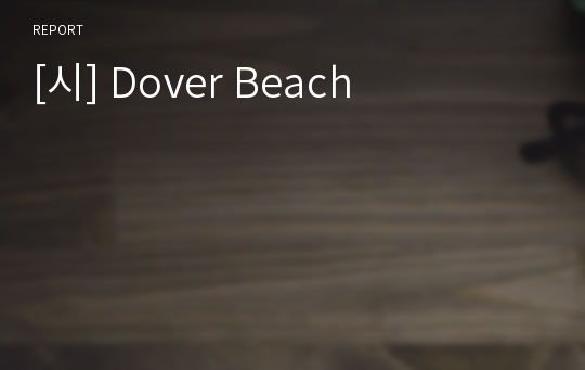 [시] Dover Beach