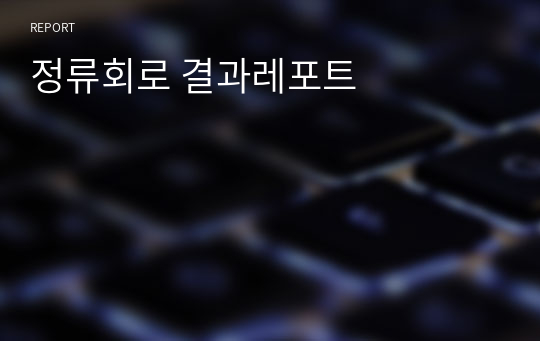 정류회로 결과레포트