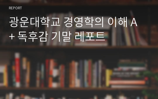 광운대학교 경영학의 이해 A+ 독후감 기말 레포트