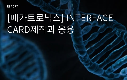 [메카트로닉스] INTERFACE CARD제작과 응용