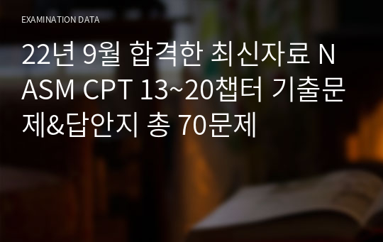 NASM CPT 13~20챕터 기출문제&amp;답안지 총 70문제